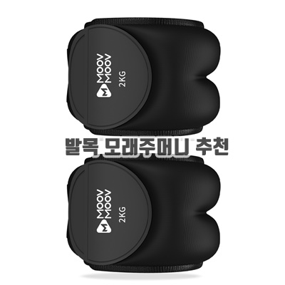 1.뭅뭅 손목 발목 모래주머니 2개입, 2kg, 블랙_이미지(imge)입니다.