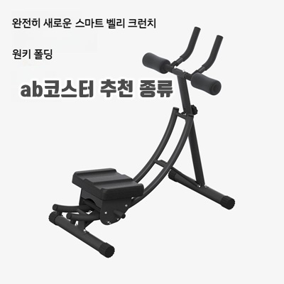 효율적인 ab코스터 추천 종류 순위