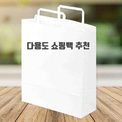 1.<100매> [무지 백색 쇼핑백 크기별 3종] 화이트 플랫 쇼핑백 140g 두꺼운쇼핑백, 흰색_이미지(imge)입니다.