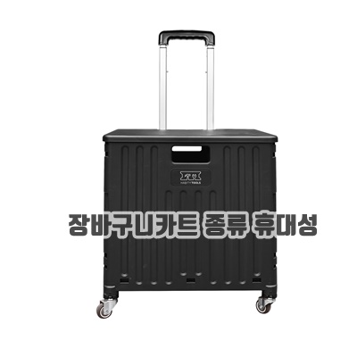 1.하비티툴즈 4바퀴 접이식 핸드카트 65L, 블랙, 1개_이미지(imge)입니다.