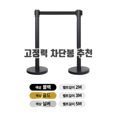 1.[TIS] 스텐 벨트차단봉 실속 일체형, 2개_이미지(imge)입니다.