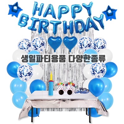 즐거운 생일파티용품 다양한종류 추천 구성품