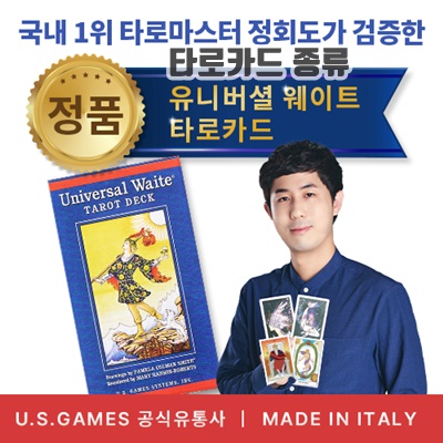 1.[정품] 유니버셜 웨이트 타로카드 - 이태리산 정품 / US Games 직수입 / 영어 해설서 포함, 1개_이미지(imge)입니다.