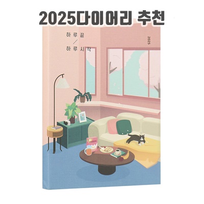 관리에좋은 2025다이어리 추천 계획과 목표에 도움