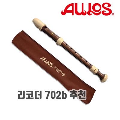 아울로스 리코더 702b 추천 품질 색상