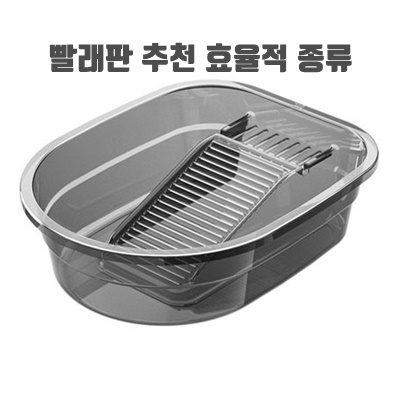 관리용이성 빨래판 추천 효율적 종류 디자인