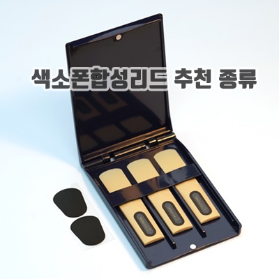 사용하기좋은 색소폰합성리드 추천 종류 커스터마이징가능