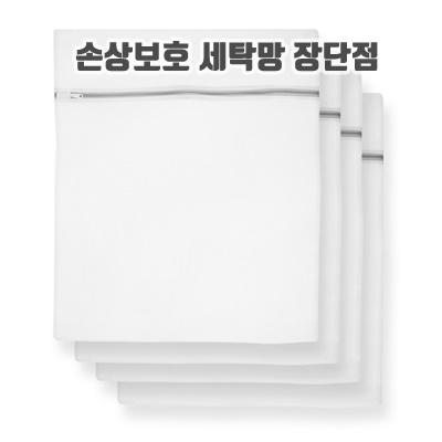 손상보호 세탁망 장단점 재사용 다양한 크기 종류