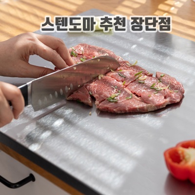 세척이쉬운 스텐도마 추천 장단점 내구성 종류 다양해요