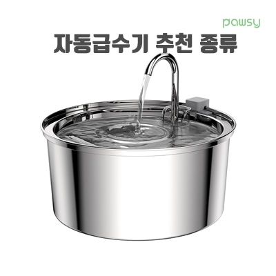 효율적인 자동급수기 추천 종류 편리한급수