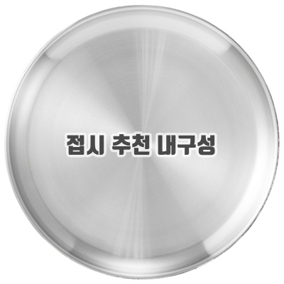 내열성 접시 추천 내구성 종류 다양한 디자인