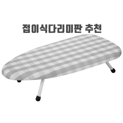 간편한수납 접이식다리미판 추천 높이 종류 색