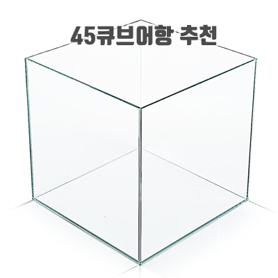 심플한디자인 45큐브어항 추천 모양