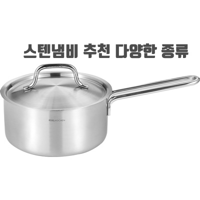 내열성 스텐냄비 추천 다양한 종류 장단점