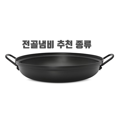 요리다양한 전골냄비 추천 종류 열전달 세척