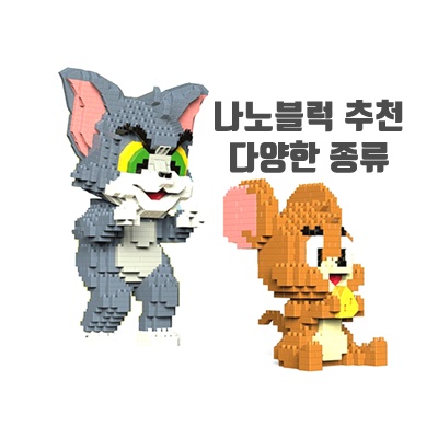 조립하는 나노블럭 추천 다양한 종류 집중력