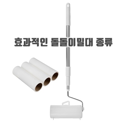 효과적인 돌돌이밀대 종류 길이 크기 추천