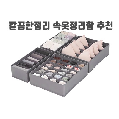 깔끔한정리 속옷정리함 추천 위생관리 종류 다양한크기