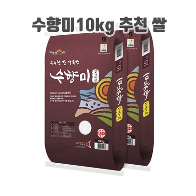 향이있는 수향미10kg 추천 쌀 조리용이