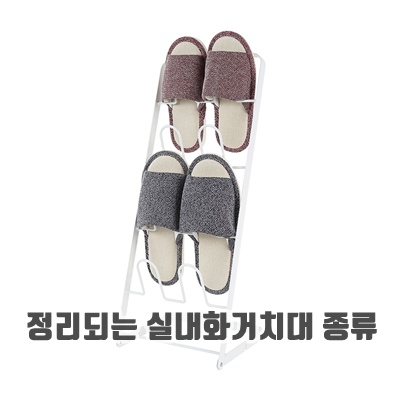 정리되는 실내화거치대 종류 다양한디자인 추천