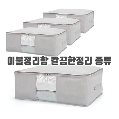 오염방지 이불정리함 추천 깔끔한정리 다양한크기 종류