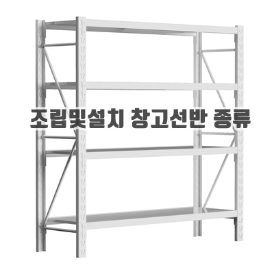 조립및설치 창고선반 종류 재료 추천 정리정돈 효율성