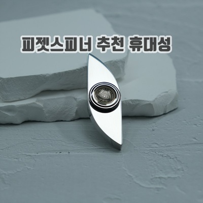 간편한 피젯스피너 추천 휴대성 종류 집중력