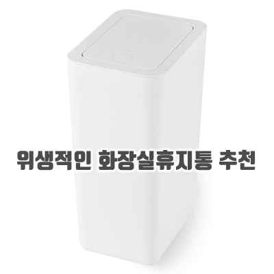 위생적인 화장실휴지통 추천 다용도 관리 종류