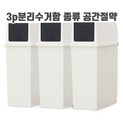 깔끔한정리 3p분리수거함 종류 공간절약 편리한 사용 추천