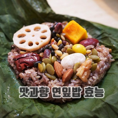 2.보현재 수제 찹쌀 연잎밥 영양밥 선물세트 (1세트 12개, 개당 270g 이상)_이미지(imge)입니다.