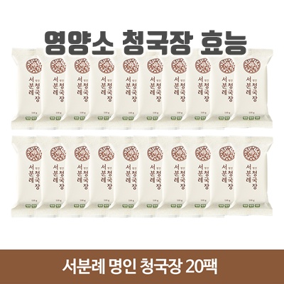 1.[서일농원] 서분례명인 청국장_본사직송, 110g, 20개_이미지(imge)입니다.