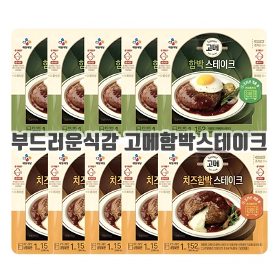 1.[CJ] 고메 함박스테이크152g x 5개 + 치즈함박스테이크152g x 5개H_이미지(imge)입니다.