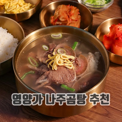1.안유성 명장의 한우 장수나주곰탕, 10개, 800g_이미지(imge)입니다.