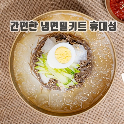 1.온누리식품 칡냉면 물냉비냉 10인세트 칡냉면사리+비빔장+냉면육수, 1세트_이미지(imge)입니다.