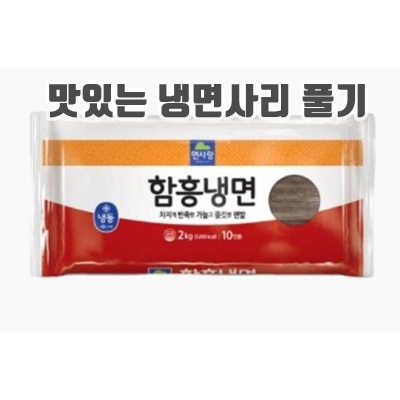 1.면사랑 함흥냉면_이미지(imge)입니다.