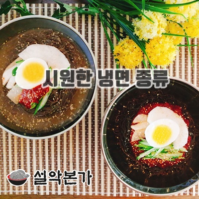 1.[설악본가] 물냉면 비빔냉면 10인분 냉면혼합세트 면10인분+육수10인분+비빔장500g+냉면김치300g_이미지(imge)입니다.