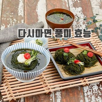 1.해초미인 다시마면(비빔 + 메밀소바)_이미지(imge)입니다.