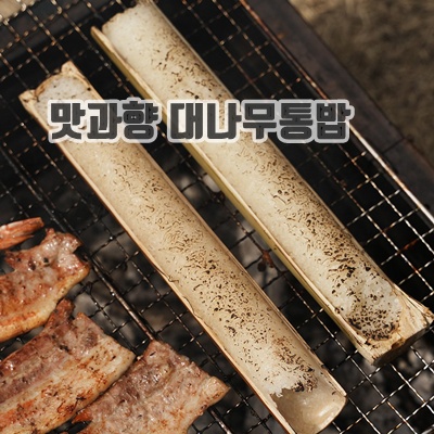 1.구워 먹는 수제 대나무통밥 대통밥 죽통밥 즉석밥_이미지(imge)입니다.
