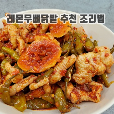 2.국내생산 레몬 무뼈닭발_이미지(imge)입니다.