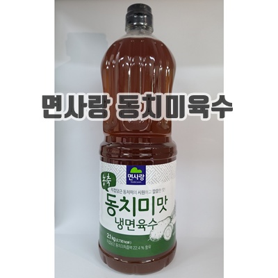 1.면사랑 동치미맛 냉면육수_이미지(imge)입니다.