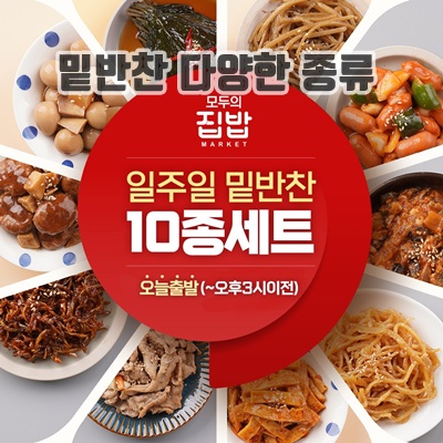 2.모두의집밥 일주일 밑반찬 10종_이미지(imge)입니다.