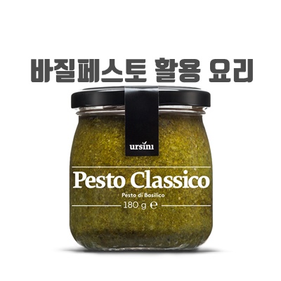 1.우르시니 이탈리아 DOP 인증 고품질 수제 바질페스토, 1개, 180g_이미지(imge)입니다.