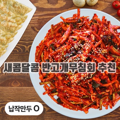 2.[당일발송] 대구 반고개 의성무침회 오징어무침회 4-5인 세트 (납작만두 2묶음 포함)_이미지(imge)입니다.
