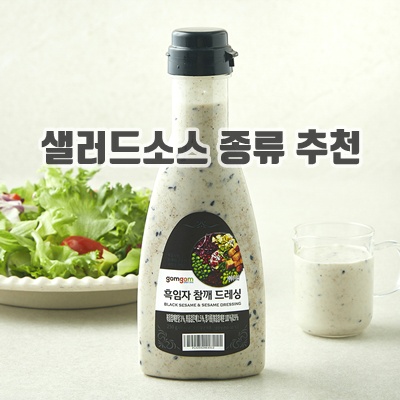 1.[로켓프레시] 곰곰 흑임자 참깨 드레싱_이미지(imge)입니다.