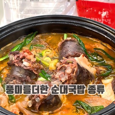 1.유비푸드 얼큰 병천식 순대국, 640g, 5개_이미지(imge)입니다.