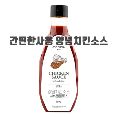 1.몽크슈 양념치킨소스 with 알룰로스, 480g, 1개_이미지(imge)입니다.