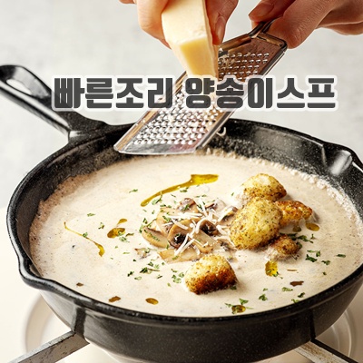 1.SCK파스타몰_양송이 스프 대용량 2kg 천연무염버터사용 소화가 편한 아침식사 대용 스프, 2kg, 1개_이미지(imge)입니다.