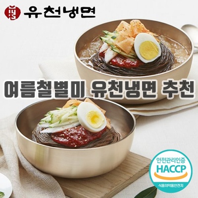 1.[유천냉면 리뉴얼] 물/비빔냉면 2인 패키지 / 4인 패키지 선택_이미지(imge)입니다.