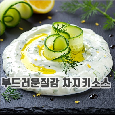 1.팍팜 차지키 소스 그릭 요거트 디핑 드레싱 수제 스프레드 샐러드 다이어트 무설탕_이미지(imge)입니다.