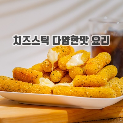 1.산아푸드 모짜렐라 치즈스틱 골든/고구마 치즈스틱 1kg 옵션 선택 냉동식품, 1개, 1kg_이미지(imge)입니다.